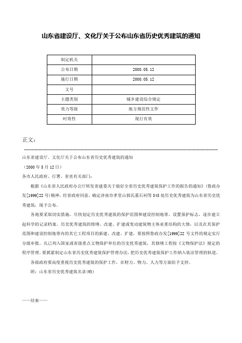 山东省建设厅、文化厅关于公布山东省历史优秀建筑的通知-