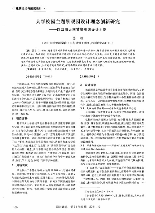 大学校园主题景观园设计理念创新研究——以四川大学某景观园设计为例