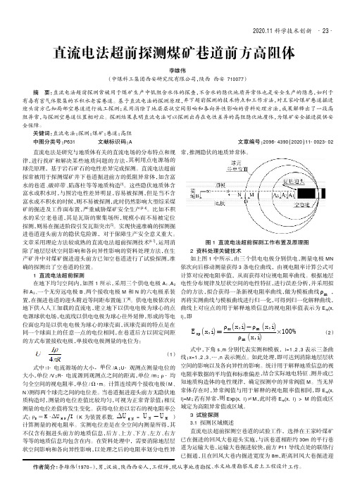 直流电法超前探测煤矿巷道前方高阻体