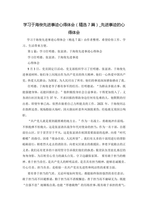 学习于海俊先进事迹心得体会(精选7篇)_先进事迹的心得体会