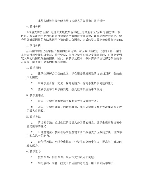 北师大版数学五年级上册《找最大的公因数》教学设计