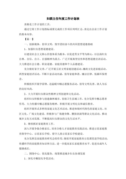 工作计划-妇联主任年度工作计划表 精品
