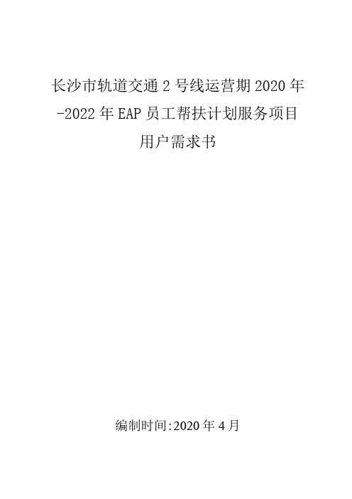 长沙市轨道交通2号线运营期2020年-2022年EAP员工帮扶计划服务项目用户需求书