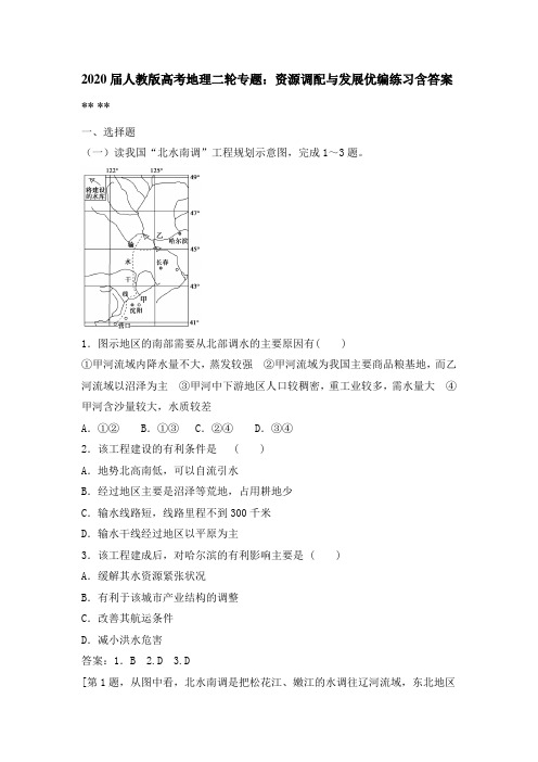 2020届人教版高考地理二轮专题：资源调配和发展练习含答案