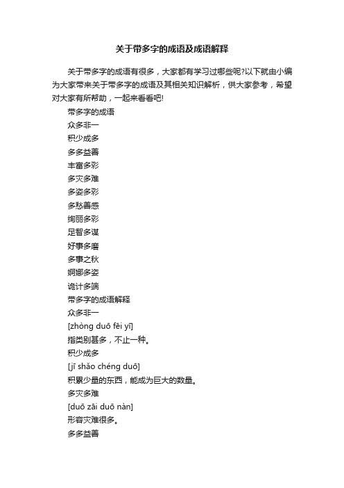 关于带多字的成语及成语解释