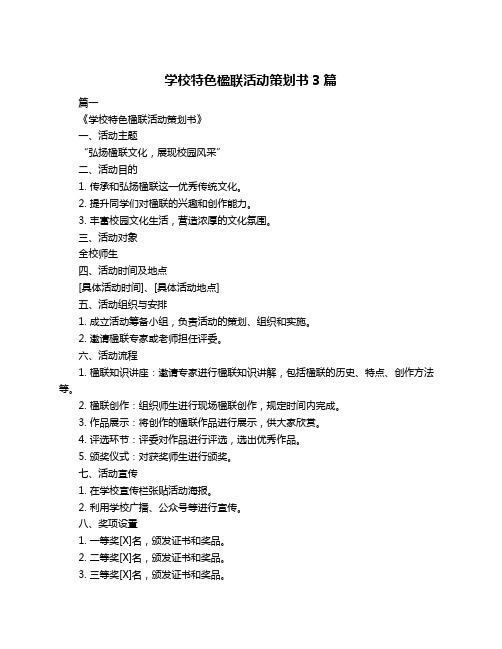 学校特色楹联活动策划书3篇