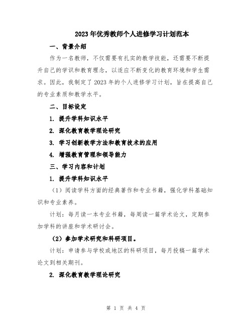 2023年优秀教师个人进修学习计划范本