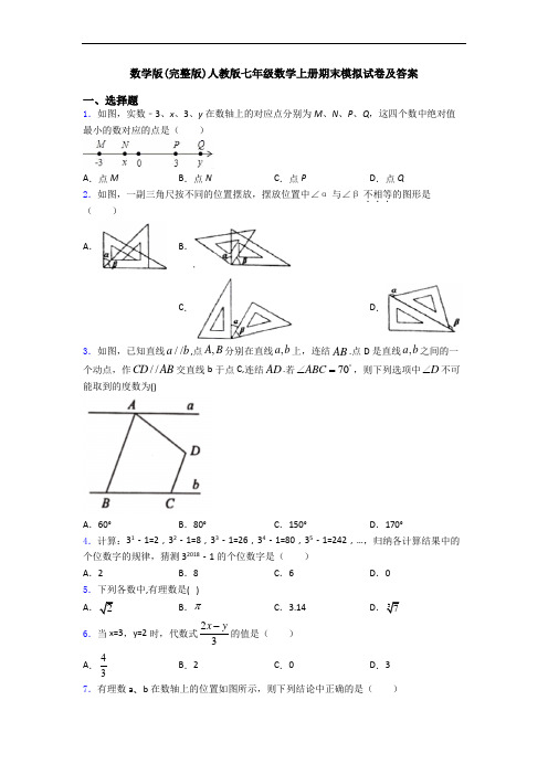 数学版(完整版)人教版七年级数学上册期末模拟试卷及答案