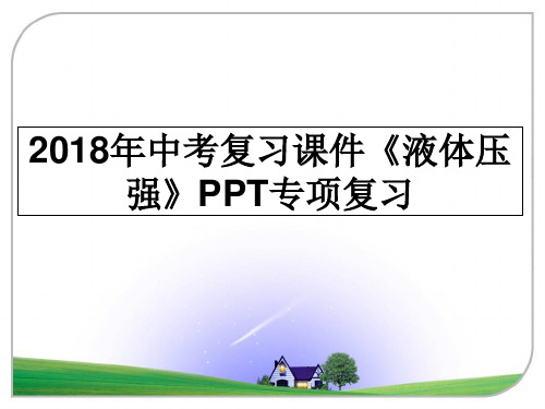 最新年中考复习课件《液体压强》ppt专项复习教学讲义ppt