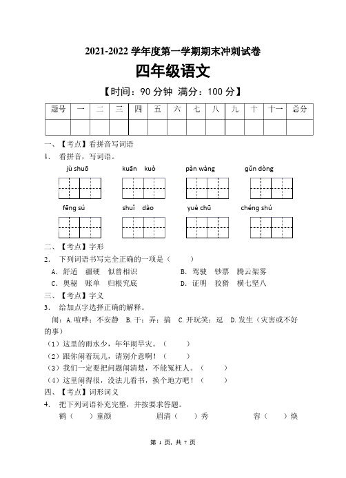 部编版四年级语文上册期末测试卷(含答案) 