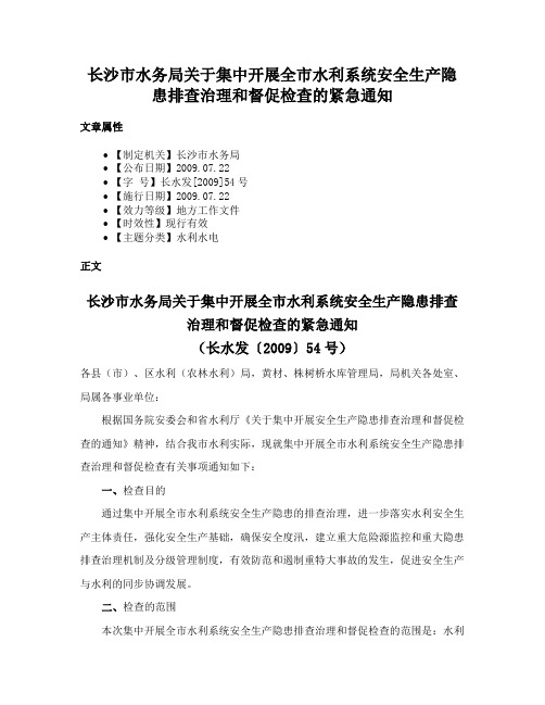 长沙市水务局关于集中开展全市水利系统安全生产隐患排查治理和督促检查的紧急通知