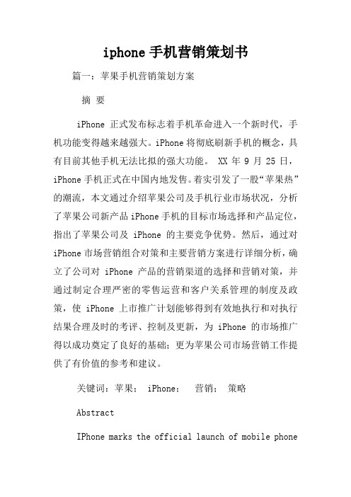 iphone手机营销策划书