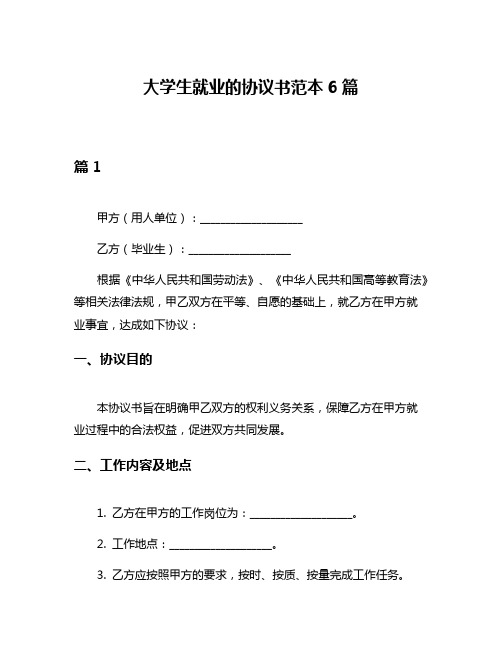 大学生就业的协议书范本6篇