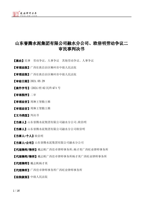 山东誉腾水泥集团有限公司融水分公司、欧倍明劳动争议二审民事判决书