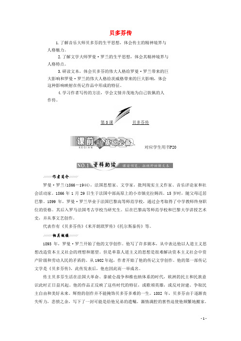 2018_2019学年高中语文第三专题第5课贝多芬传讲义苏教版选修传记