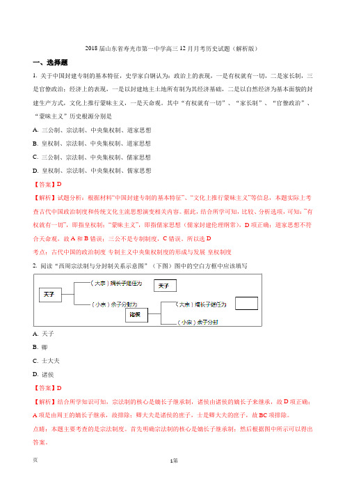 2018届山东省寿光市第一中学高三12月月考历史试题(解析版)