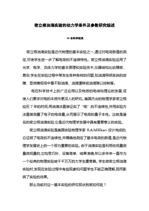 密立根油滴实验的动力学条件及参数研究综述