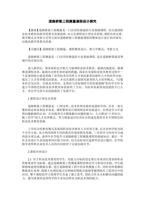道路桥梁工程测量课程设计探究