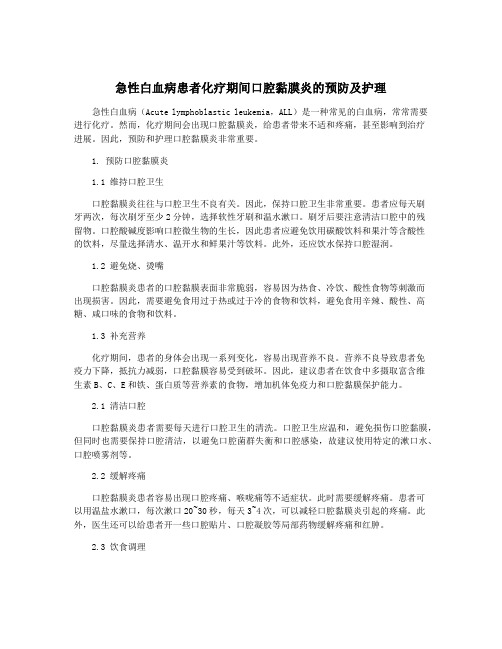 急性白血病患者化疗期间口腔黏膜炎的预防及护理