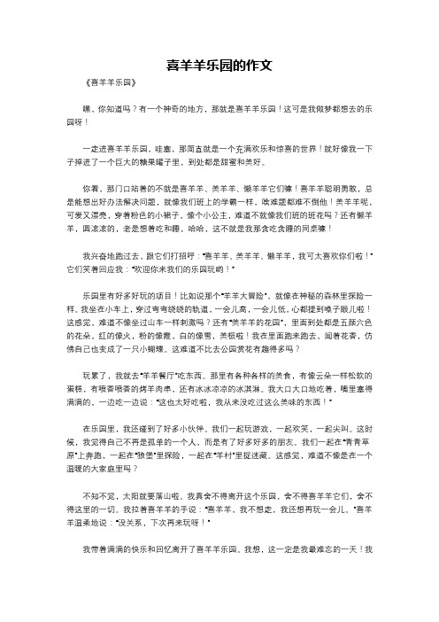 喜羊羊乐园的作文