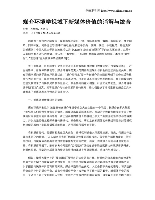媒介环境学视域下新媒体价值的消解与统合