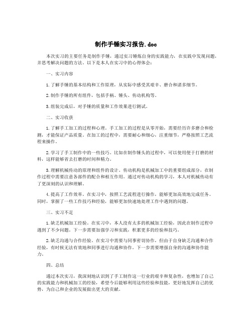 制作手锤实习报告.doc