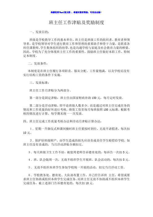 班主任工作津贴制度和奖励制度Word编辑