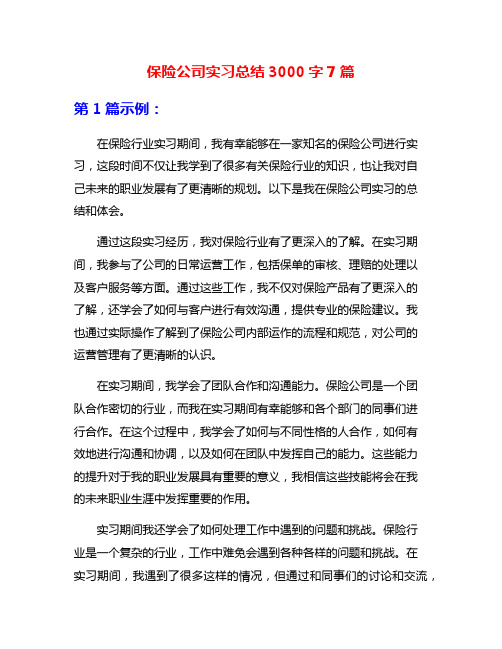 保险公司实习总结3000字7篇