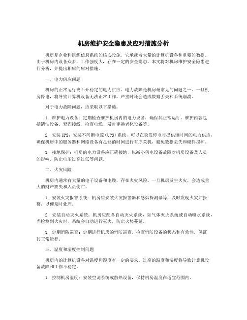 机房维护安全隐患及应对措施分析