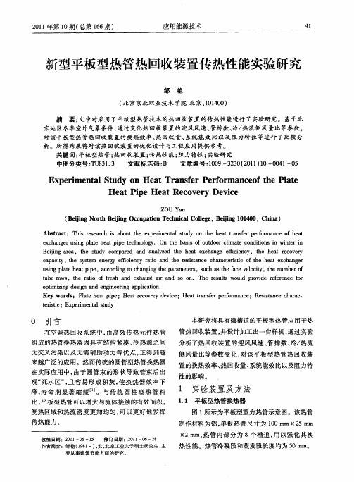 新型平板型热管热回收装置传热性能实验研究