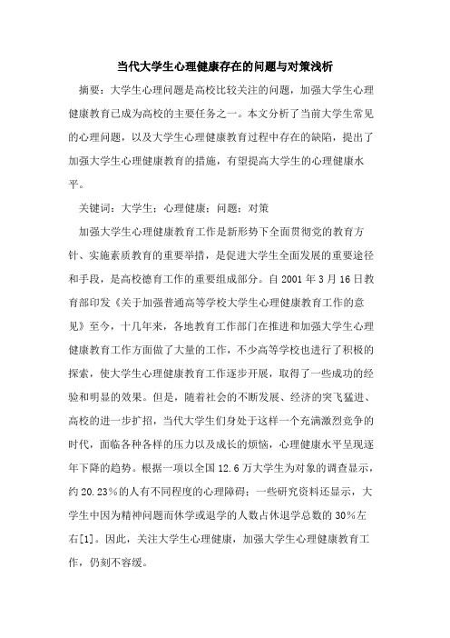 当代大学生心理健康存在的问题与对策