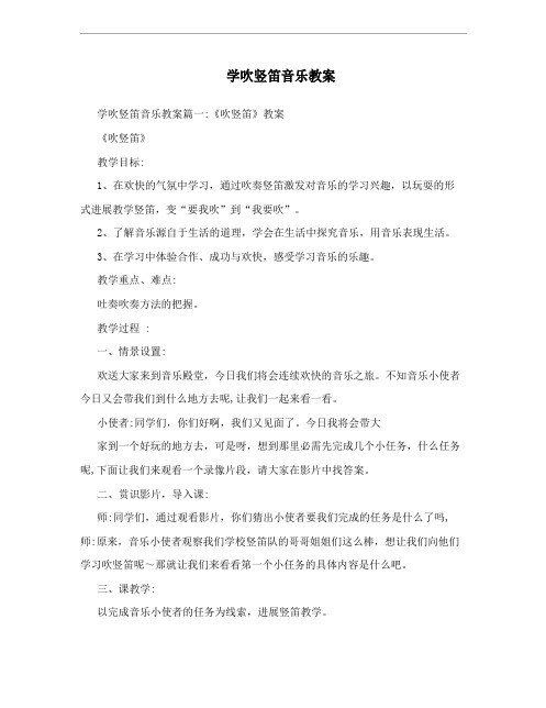 学吹竖笛音乐教案