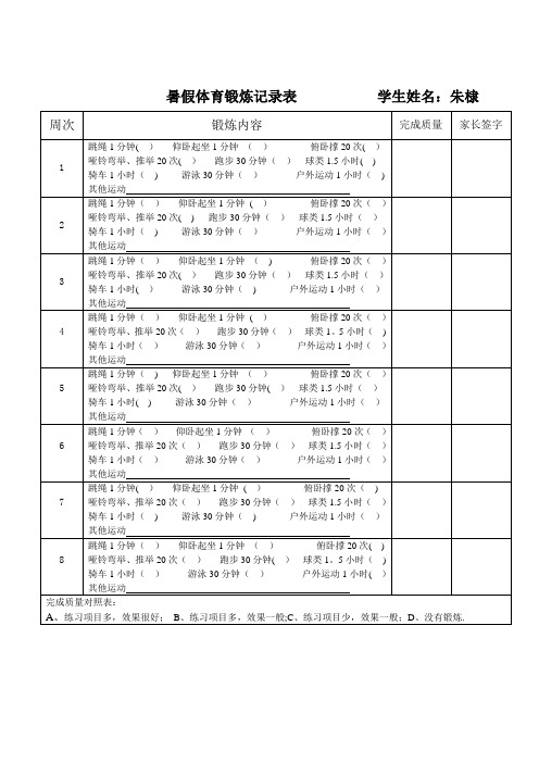 暑假体育锻炼记录表