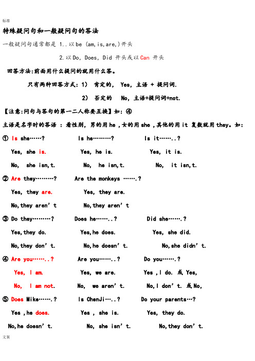 小学英语特殊疑问句和一般疑问句地归纳