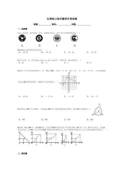 江西初三初中数学月考试卷带答案解析