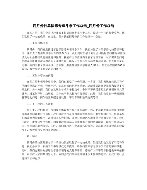 四月份扫黑除恶专项斗争工作总结_四月份工作总结