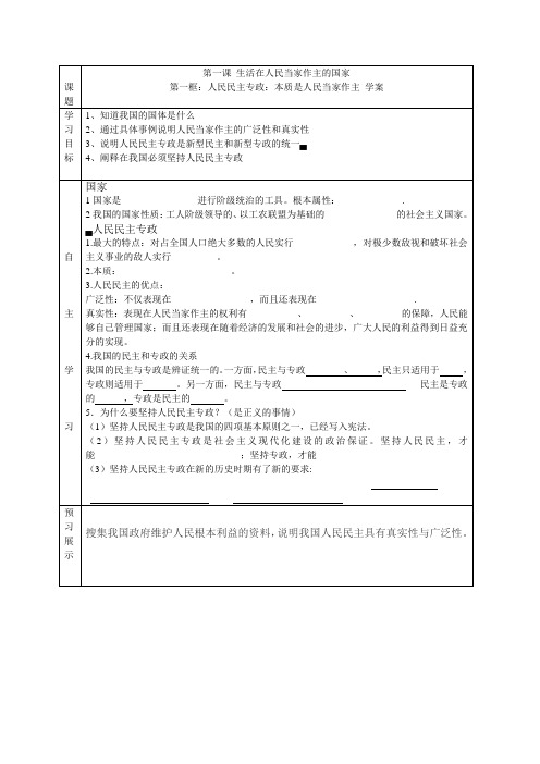 高中思想政治必修2《人民民主专政本质是人民当家作主》精品学案