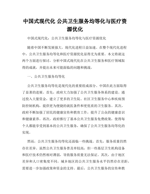 中国式现代化 公共卫生服务均等化与医疗资源优化