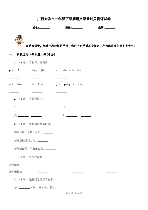 广西来宾市一年级下学期语文学业过关测评试卷