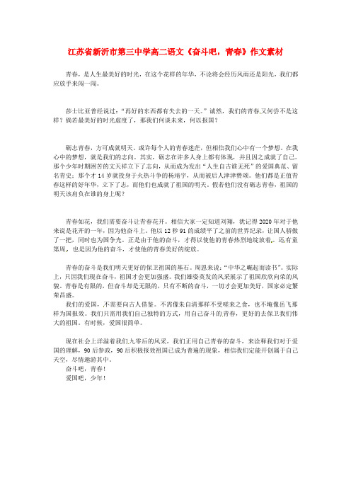 江苏省新沂市第三中学高二语文《奋斗吧,青春》作文素材