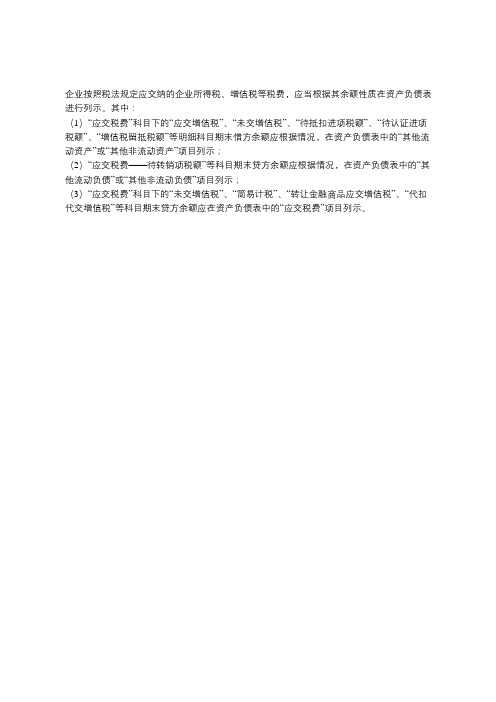 与增值税有关的应交税费明细科目余额在财务报表中如何列示