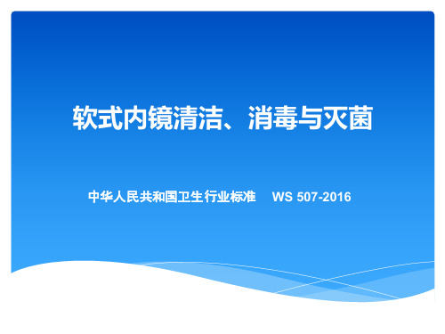 医院感染 软式内镜清洁、消毒与灭菌