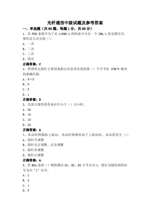 光纤通信中级试题及参考答案