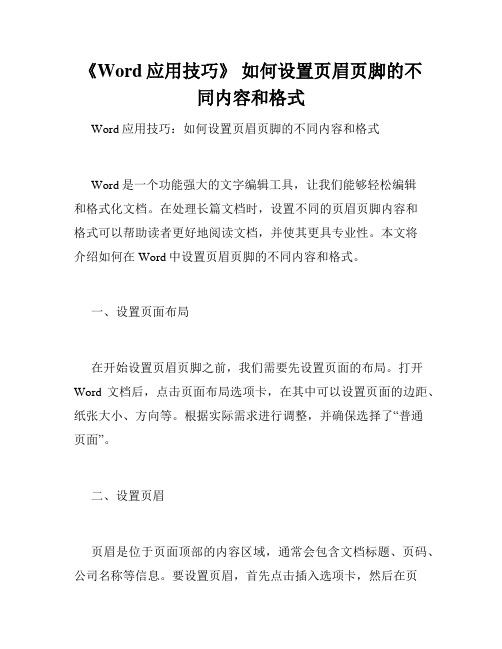 《Word应用技巧》 如何设置页眉页脚的不同内容和格式