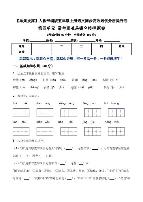 【单元拔高】第四单元常考重难易错名校押题卷(含答案)-人教部编版五年级上册语文同步高效培优测试