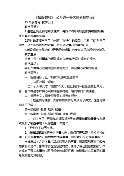 《搭船的鸟》 公开课一等奖创新教学设计_3