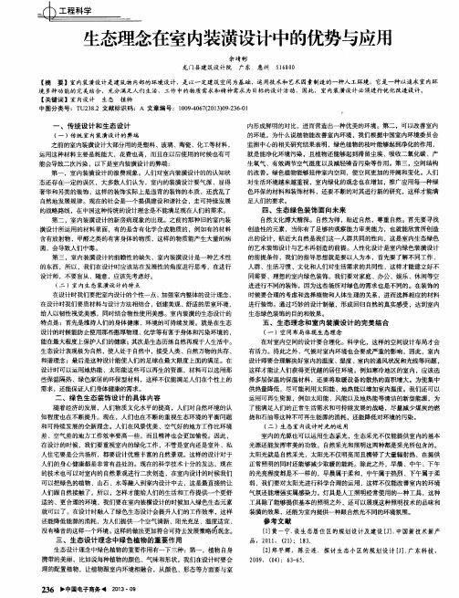 生态理念在室内装潢设计中的优势与应用