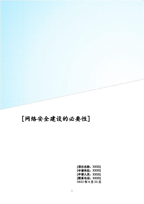 网络安全建设的必要性