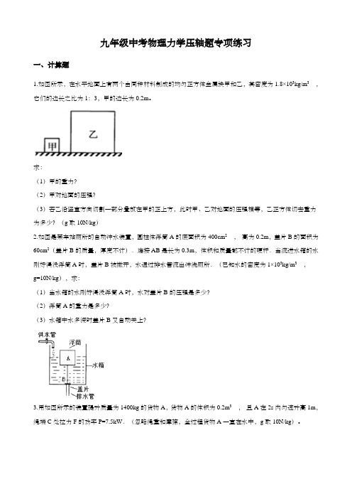 九年级中考物理力学压轴题专项练习