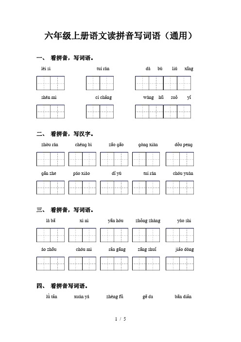 六年级上册语文读拼音写词语(通用)